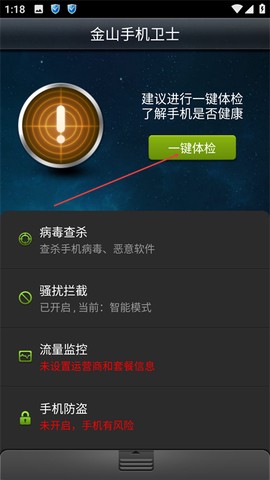 金山手机卫士截图1