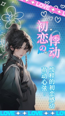 乙女养成模拟器截图3