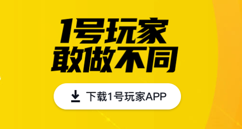 1号玩家[图1]