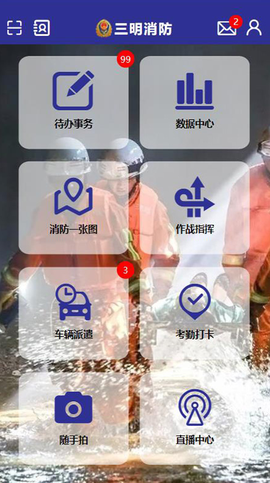 三明消防截图1
