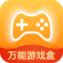 万能游戏盒