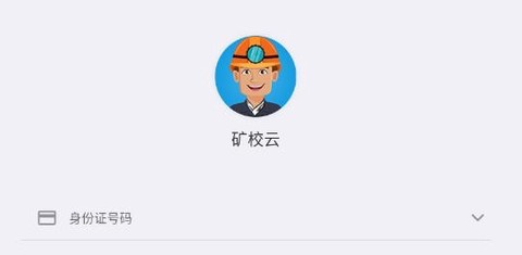 矿校云[图1]