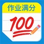 检查作业答案神器