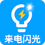 来电闪光