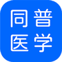 同普医学