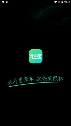 北斗星学车截图1