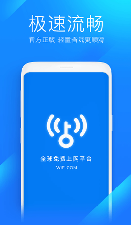 WiFi万能钥匙极速版[图1]