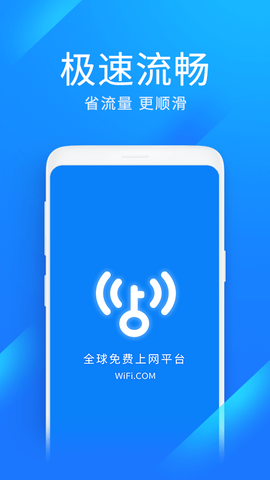 WiFi万能钥匙极速版截图1