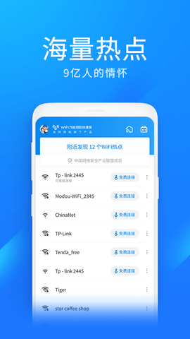 WiFi万能钥匙极速版截图2