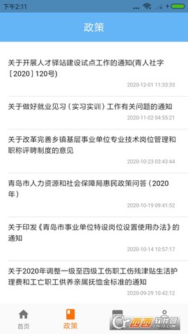 青岛人社截图1