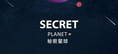 秘密星球[图1]