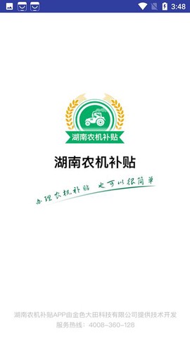 湖南农机补贴截图3