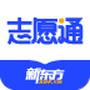 新东方志愿通