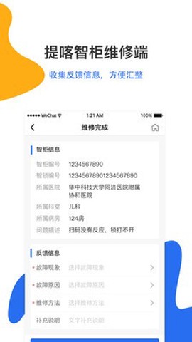 提喀智柜维修端截图2