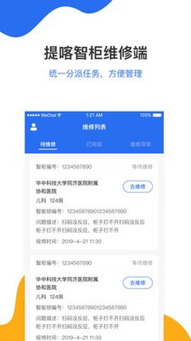 提喀智柜维修端截图3