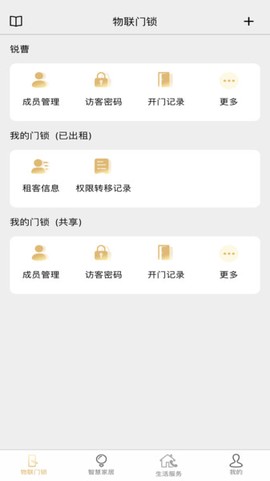 小巢管家截图3