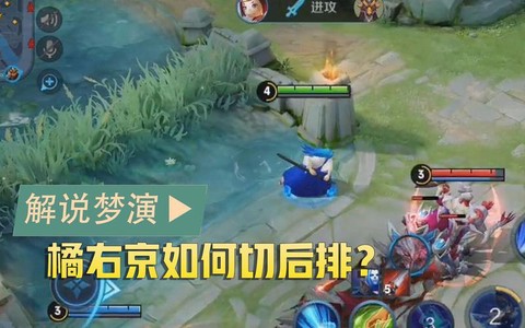 王者荣耀怎么切后排[图1]