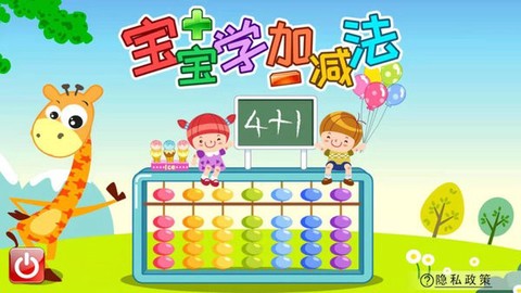 宝宝学堂加减法截图3