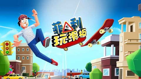 菲利滑行记[图1]