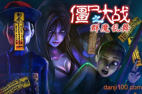 僵尸大战:群魔乱舞[图1]