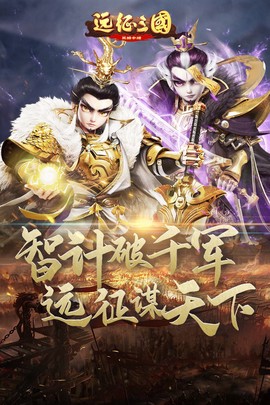 远征三国截图3