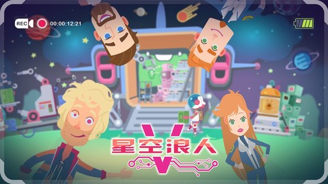 星空浪人截图3