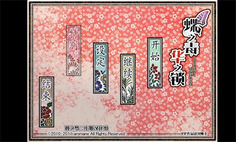 蝶之毒华之锁截图2