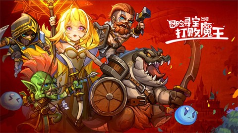 冒险寻宝然后打败魔王截图2