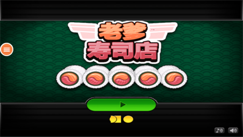 老爹寿司店截图2
