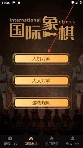 国际象棋学堂截图3