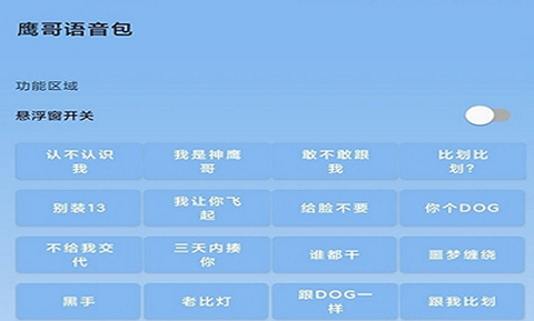鹰哥语音包[图1]