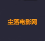 尘落电影网