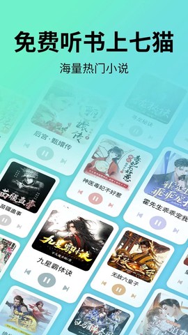 七猫免费听书截图1