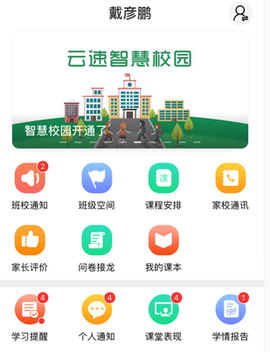 智校云家长版截图1