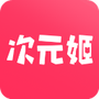 次元姬极速版