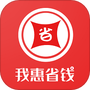 我惠省钱