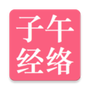 子午经络