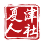 夏津人社