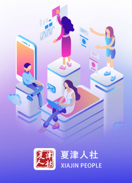 夏津人社[图1]