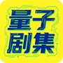 量子剧集