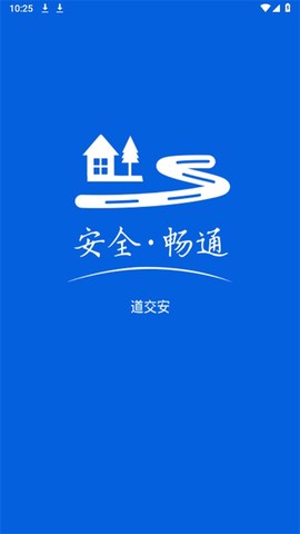 道交安截图1