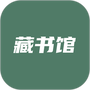 藏书馆