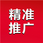 精准推广