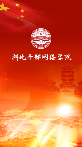 湖北干部在线[图1]