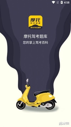 摩托驾考题库截图1