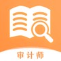 审计师真题大全