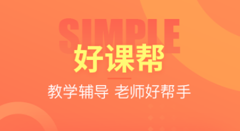 好课帮[图1]