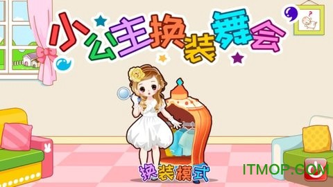 小公主换装舞会截图2