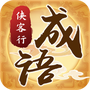 成语侠客行