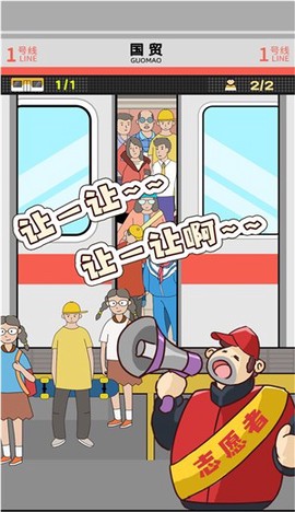 地铁挤一挤截图1